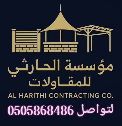 شعار مؤسسة الحارثي للمقاولات الحديثة